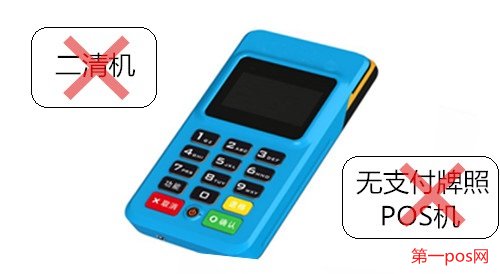 申請pos機需要拒絕二清機，拒絕無支付牌照機
