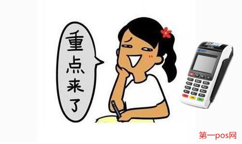 做pos機(jī)代理要注意什么?