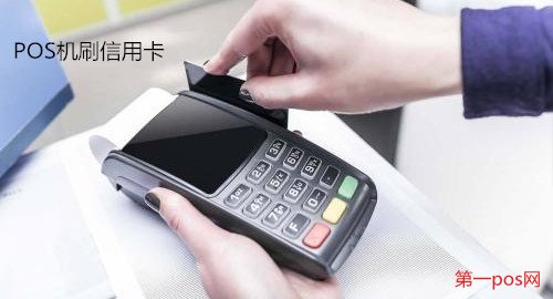POS機刷信用卡安全嗎?