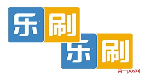 樂刷pos機(jī)怎么樣