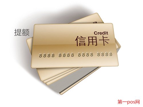 什么樣的pos機(jī)容易提額