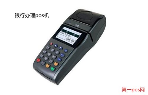 去銀行能買到pos機嗎？