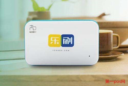 樂刷pos機(jī)怎么樣
